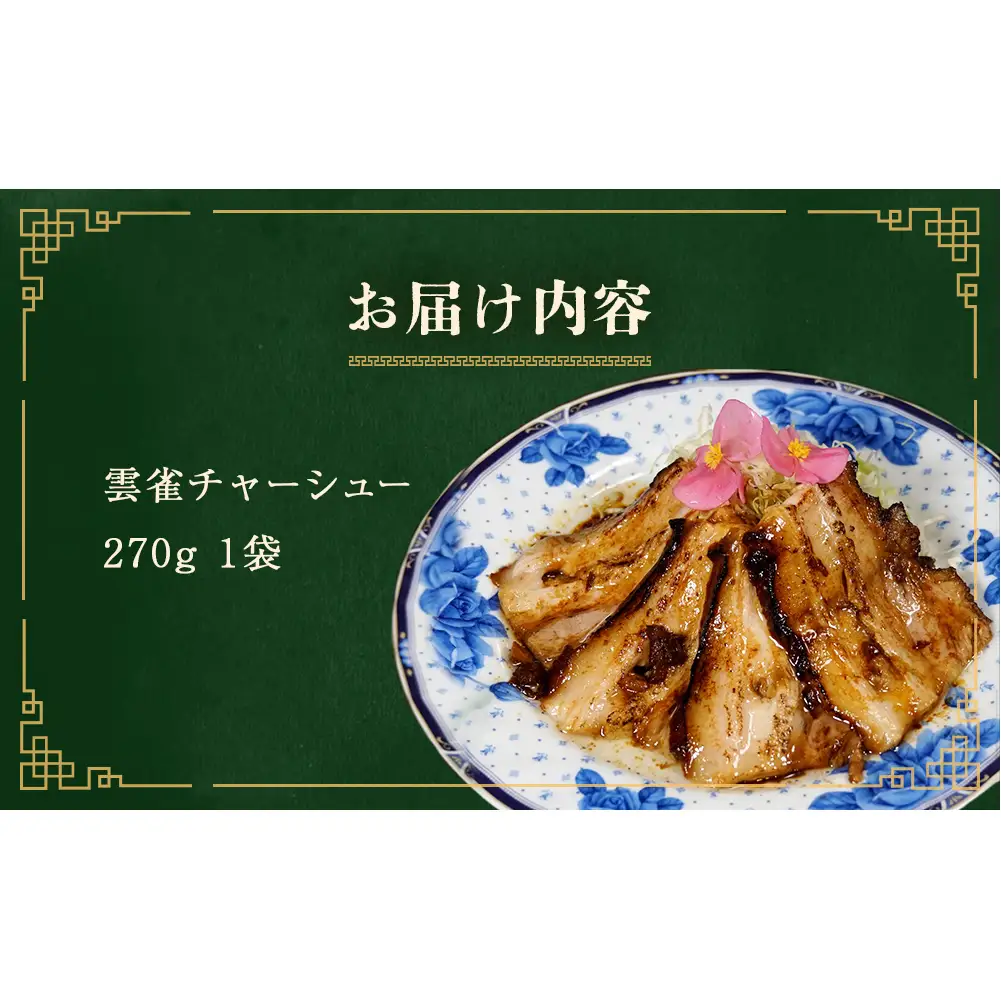 雲雀チャーシュー 270g 冷凍 豚肉 豚バラ 柔らかい 手作り 本格 中華