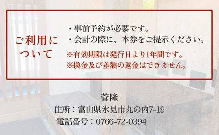 菅隆 食事補助券 10,000円 | 富山県 氷見市 観光 旅行 寿司 ディナー ランチ 食事券 飲食券 海鮮 割烹 和食 寿司 食事チケット チケット 飲食 帰省 1万円 クーポン