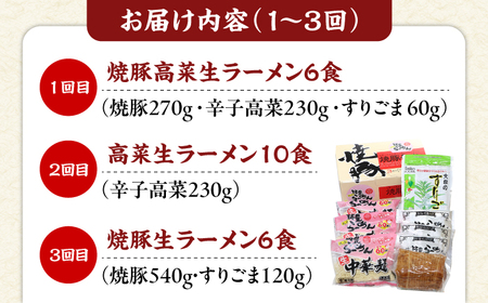 【6回定期便】 九州筑豊ラーメン山小屋 （焼豚・高菜・角煮） / らーめん 豚骨ラーメン[AFAE011]