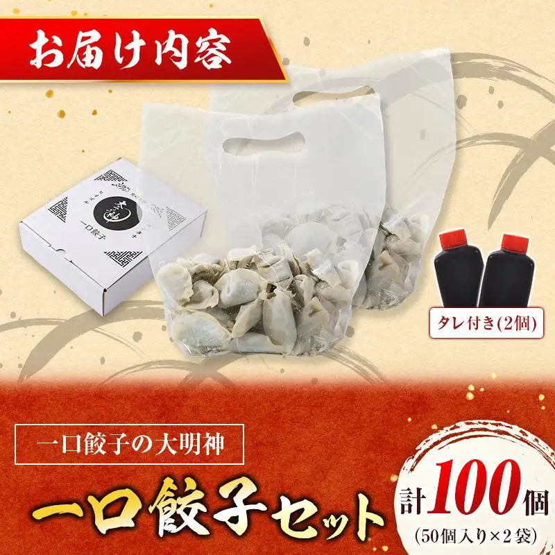 「一口餃子の大明神」一口餃子セット 計100個 （50個入×2袋） タレ付き
