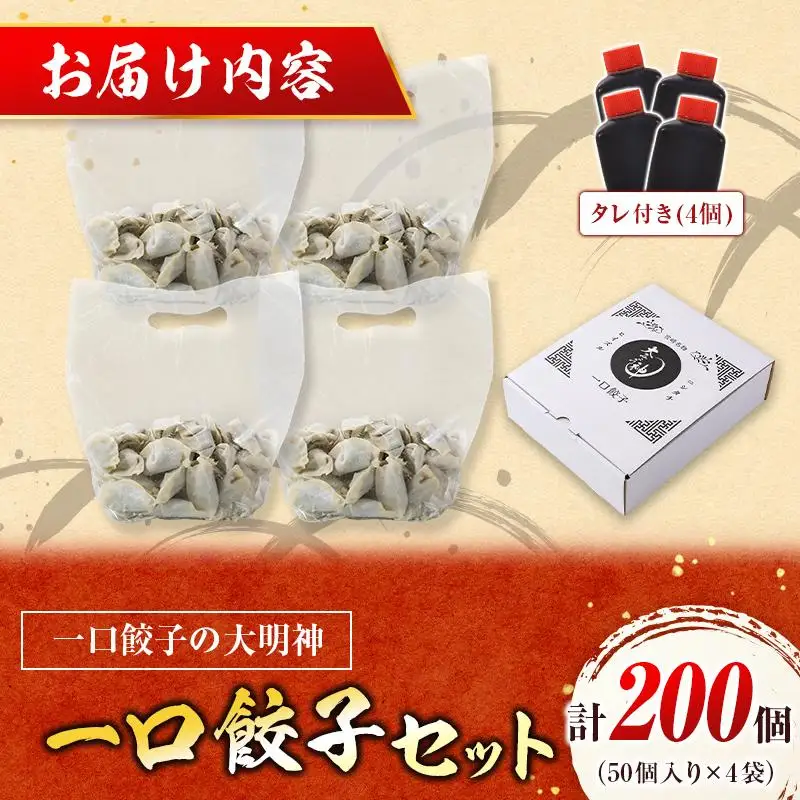 「一口餃子の大明神」一口餃子セット 計200個 （50個入×4袋） タレ付き