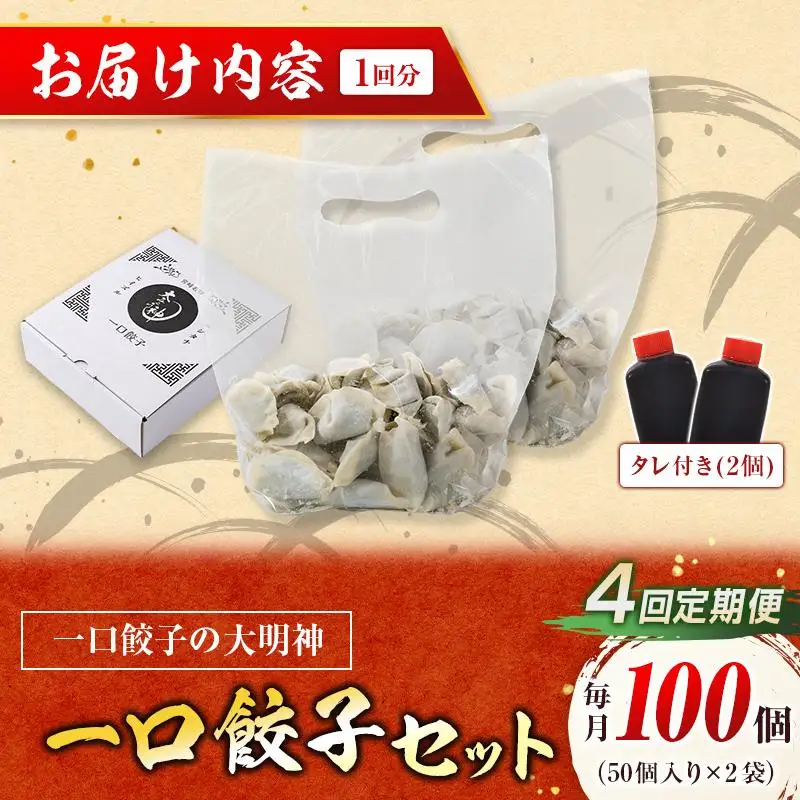 ＜定期便・全4回＞「一口餃子の大明神」一口餃子セット 100個 （50個入×2袋） タレ付き 毎月お届け