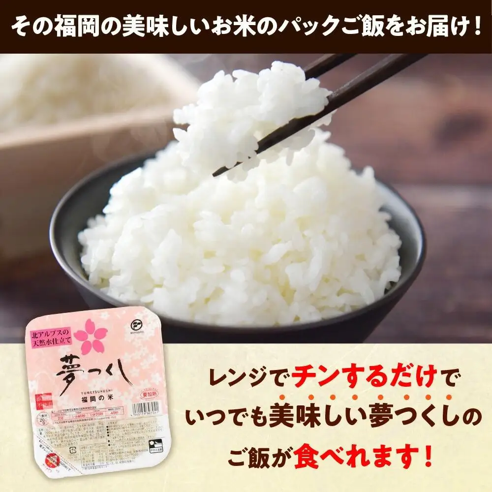 福岡県産「夢つくし」無菌パックご飯（48パック） ZX02
