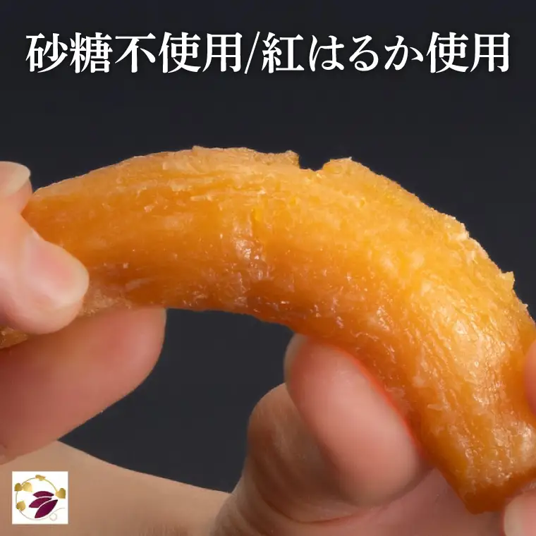 干し芋 紅はるか 極上丸干し 400g (お試しセット) （AG-12）