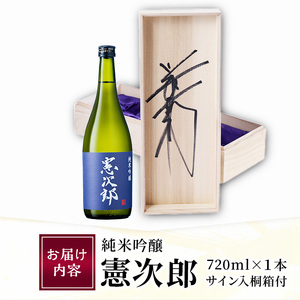 純米吟醸「憲次郎」(720ml・桐箱入り) 大分県産 国産 清酒 酒 15度 川崎憲次郎 サイン入り 桐箱 米麹 佐伯産米 大分県 佐伯市【AN105】【ぶんご銘醸 (株)】