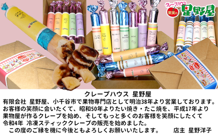 クレープハウス星野屋 冷凍クレープ 5本×5箱 A×3/B×2箱 |アイス スイーツ フルーツ
