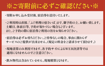 ふぐ料理の宿さいば　宿泊券１万円分 [BFCU001]