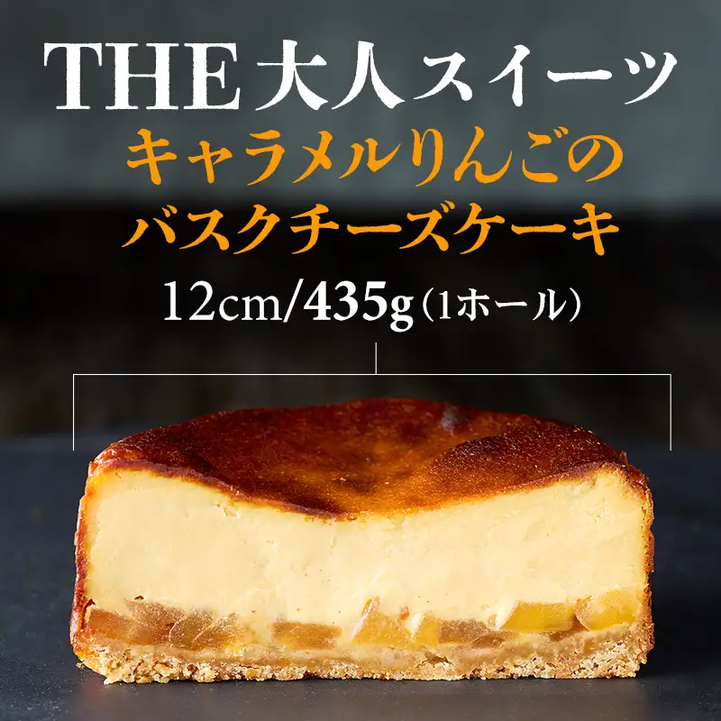 キャラメルりんごのバスクチーズケーキ ケーキ A090-024