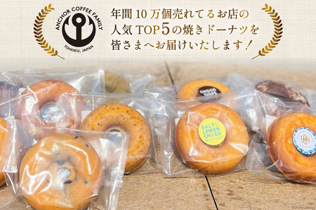 焼き菓子 手づくり 焼きドーナツ 5種 ×4個 計20個 セット [アンカーコーヒー 宮城県 気仙沼市 20564577] 