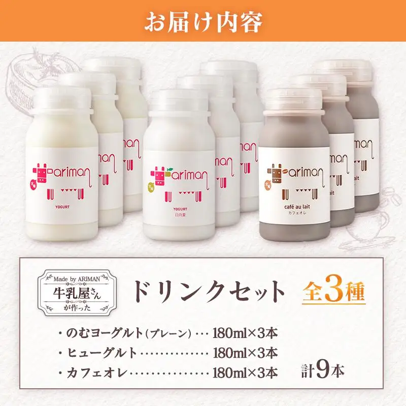 牛乳屋さんが作った 乳製品 ドリンク セット 3種 計9本 宮崎県産