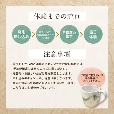 Z92-01 寄附額改定↓↓ 福智への旅プラン｢上野焼作陶体験｣ 体験