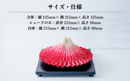 照明 折り紙あかり富士 赤富士(茜色) | ライト 照明 伝統工芸