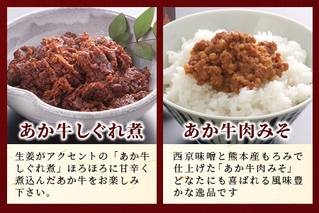 熊本和牛 あか牛お土産セット≪あか牛カレー180g あか牛100％挽肉カレー220g あか牛しぐれ煮100g あか牛肉みそ140g≫046-0648 