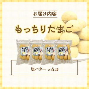 もっちりたまご（塩バター）[136Y04]　パン たまごパン 卵パン 玉子パン 菓子パン スナックパン 焼菓子 こども用たまごパン 子供 子ども おやつ おかし 朝食 