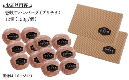壱岐牛 プラチナハンバーグ 150g×12個≪壱岐市≫【壱岐牧場】[JBV017] ハンバーグ 牛 牛肉 和牛  小分け  ギフト 贈答 プレゼント48000 48000円 冷凍配送 その他・加工品