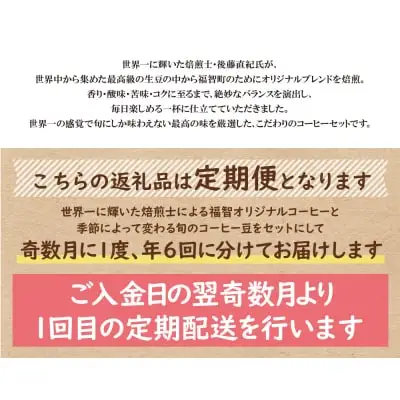 Y25-82 【豆】豆香洞 福智ブレンド＆旬のこだわりコーヒー定期便(奇数月・年6回) コーヒー