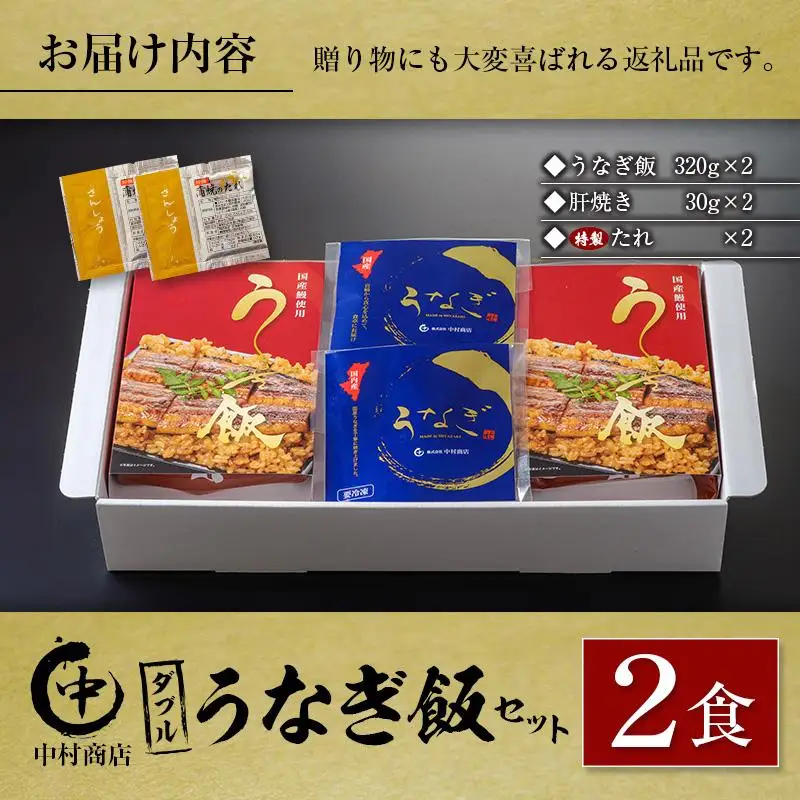 ◆中村商店 ダブルうなぎ飯セット 320g×2食