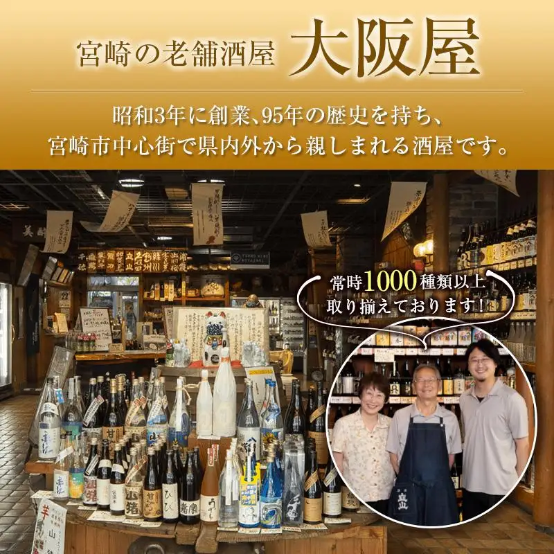 ◆【大阪屋】宮崎産焼酎　2種セット