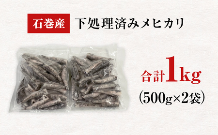 石巻市産メヒカリ１kg 目光 めひかり 冷凍 頭 内臓取り済 揚げ物 唐揚げ