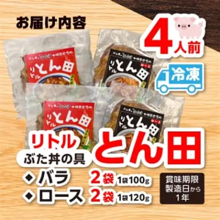 リトルとん田バラ2袋ロース2袋(ぶた丼の具)北海道十勝豚丼　とかち帯広名物行列ができるぶた丼のとん田_惣菜・加工品   _【配送不可地域：離島】【1495849】