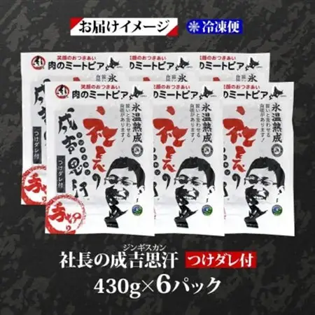 十勝 社長のジンギスカン 430g 6パック こだわり手切りの羊肉 氷温熟成 北海道 帯広市_肉 羊肉・ラム肉（ジンギスカン）  ラム肉 ひつじ ヒツジ ラム ジンギスカン_【配送不可地域：離島】【1501727】