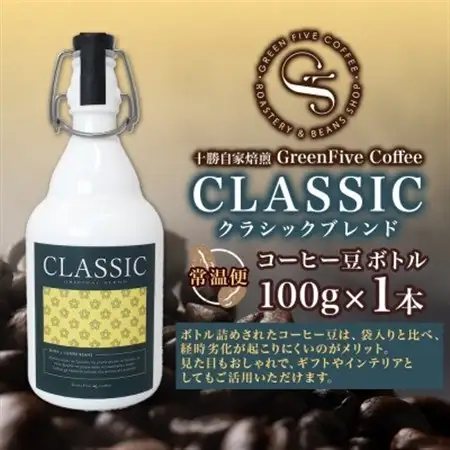 コーヒー豆 クラシックブレンド ボトル 100g 1本 焙煎したてのブレンドコーヒー 北海道 帯広市_飲料・ドリンク コーヒー豆 コーヒー・コーヒー豆 珈琲 珈琲豆_【1503290】