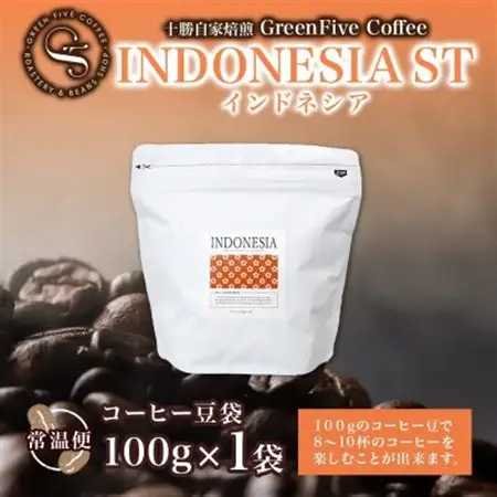コーヒー豆 インドネシア 100g 1袋 鮮度を高めたスペシャリティコーヒー 北海道 帯広市_飲料・ドリンク コーヒー豆 コーヒー・コーヒー豆 珈琲 珈琲豆_【1503294】