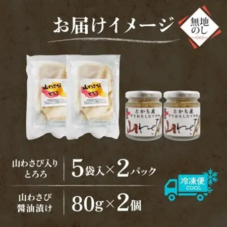 熨斗 十勝 山わさび入り ごはんのおとも 2種セット とろろ＆醤油漬け 各2個 北海道 帯広市_惣菜・加工品   _【配送不可地域：離島】【1521622】