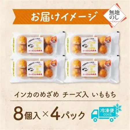 熨斗 十勝 インカのめざめ いももち 8個入×4パック チーズ入り じゃがいも 北海道 帯広市_惣菜・加工品   _【配送不可地域：離島】【1521891】
