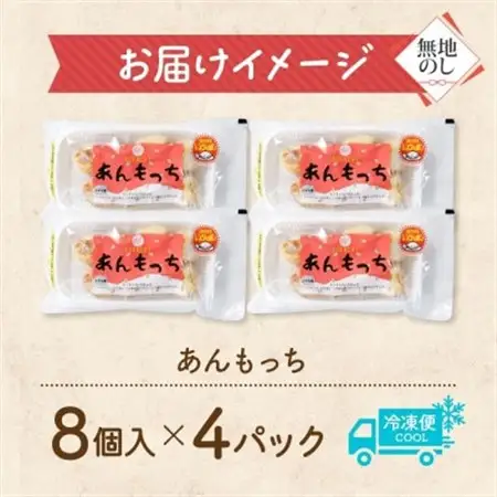 熨斗 十勝 つぶあん いももっち 8個入×4パック ほんのりバターの香り じゃがいも 北海道 帯広市_惣菜・加工品   _【配送不可地域：離島】【1521899】