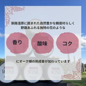 北海道 鶴居村 山幸 ワイン 『クロンヌルージュ』樽熟成 720ml（ワイン　地元ワイン　山ぶどう　スパイシー　）