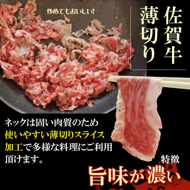 佐賀牛 ネック薄切り（赤身肉）400g  牛肉 A095-019
