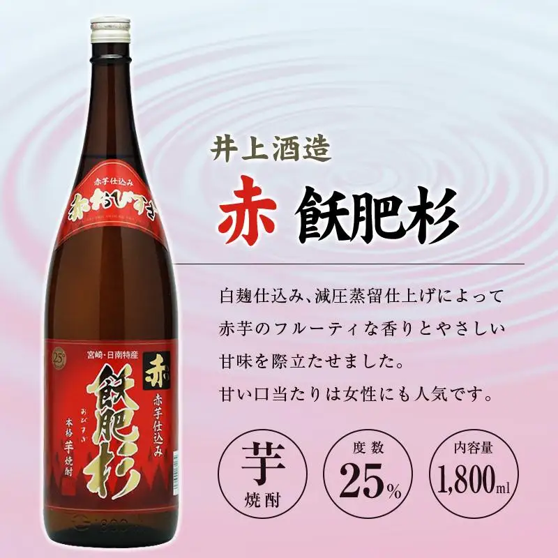 ◆「宮崎県芋焼酎」芋製高千穂・明月・赤飫肥杉飲み比べ3本セット（25度1800ml）
