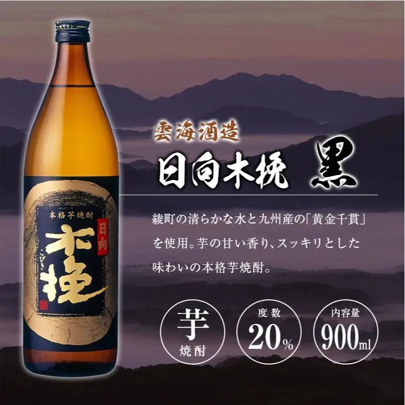 「宮崎県芋焼酎」木挽BLUE・日向木挽・日向木挽黒・茜霧島 900ml瓶 飲み比べ4本セット