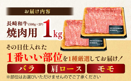 【A4?A5】長崎和牛焼肉用　1kg（500g×2P） (バラ・肩ロース・モモからいずれか)【株式会社MEAT PLUS】[MG02]