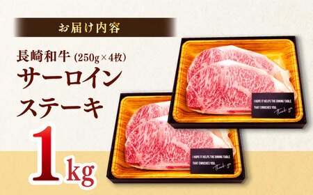 【A4?A5】長崎和牛サーロインステーキ　1kg（250g×4枚）【株式会社MEAT PLUS】[MG04]