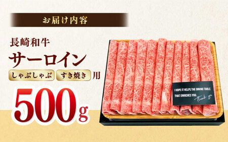 【厳選部位】【A4?A5】長崎和牛サーロインしゃぶしゃぶすき焼き用　500g【株式会社MEAT PLUS】[MG06]