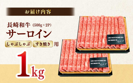 【厳選部位】【A4?A5】長崎和牛サーロインしゃぶしゃぶすき焼き用　1kg（500g×2P）【株式会社MEAT PLUS】[MG07]