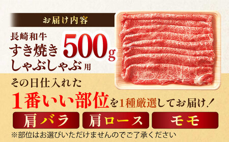 【A4?A5】長崎和牛しゃぶしゃぶすき焼き用（肩ロース肉・肩バラ肉・モモ肉）500g【株式会社MEAT PLUS】[MG08]