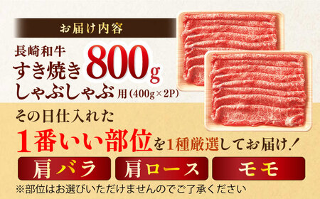 【A4?A5】長崎和牛しゃぶすき焼き用（肩ロース肉・肩バラ・モモ肉）800g（400g×2P）【株式会社MEAT PLUS】[MG09]
