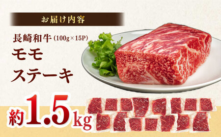 【A4?A5】長崎和牛モモステーキ　約1.5kg（100g×15P）嬉しい個包装！　【株式会社MEAT PLUS】[MG10]