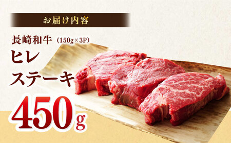【A4?A5】長崎和牛ヒレステーキ　450g（150g×3枚）【株式会社MEAT PLUS】[MG11]