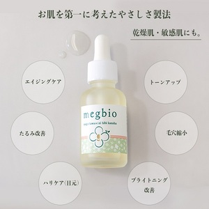 メグビオスキンセラム（美容液）