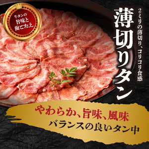 極厚タンと薄切りタンの食べ比べセット 500g 【九条ネギ付き】 タン 093-21