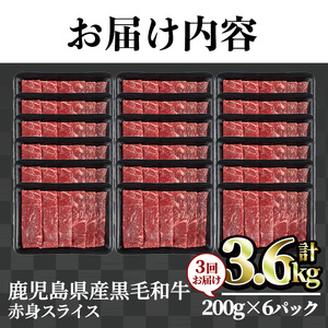 ＜定期便・全3回＞ 鹿児島県産 黒毛和牛 赤身 スライス (計3.6kg) 赤身【LRプラスK】T24-v01
