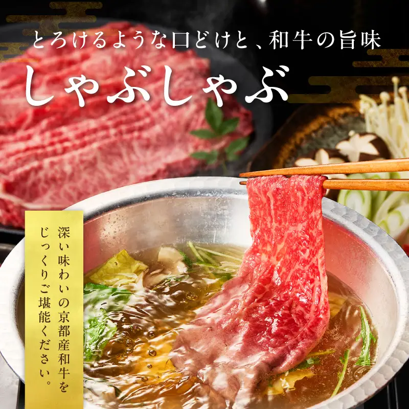 【京都モリタ屋】 和牛肩モモ しゃぶしゃぶ用 約600g しゃぶしゃぶ
