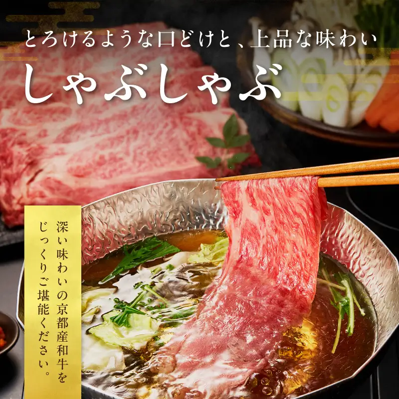 京都産和牛肩ロース　しゃぶしゃぶ用　約500g　【京都モリタ屋専用牧場】