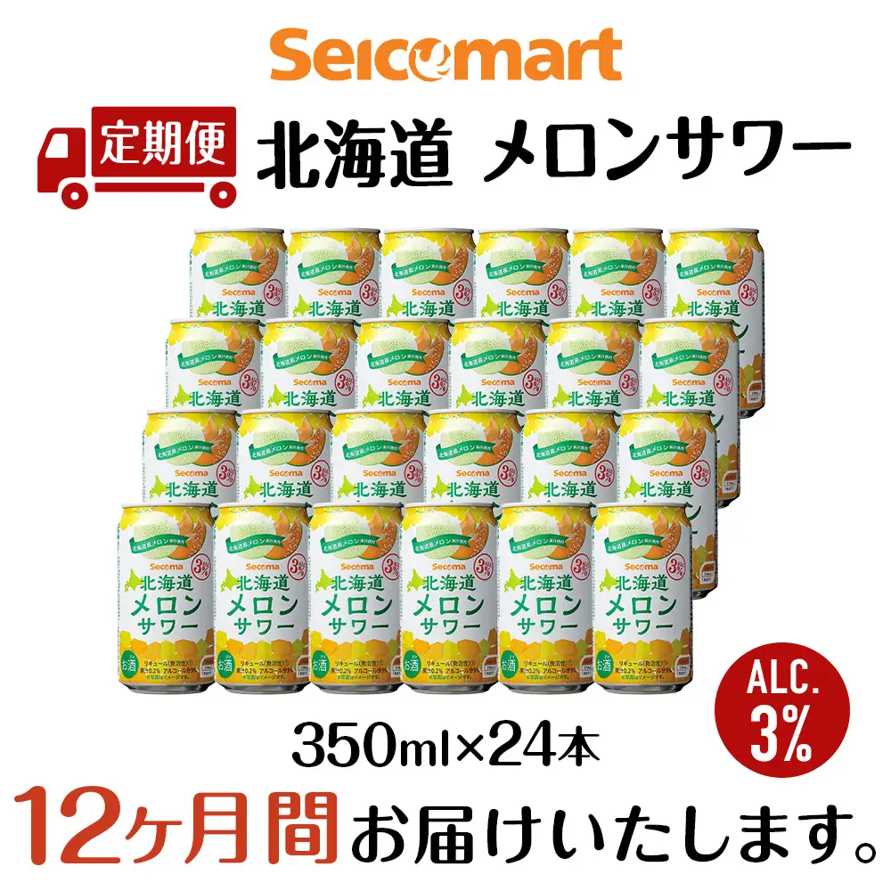 【定期便12ヶ月】セコマ 北海道メロンサワー 350ml 24本 サワー メロン 酒 セイコーマート セコマ Secoma