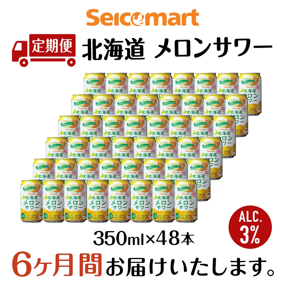 【定期便6ヶ月】北海道 メロンサワー ×2箱 (1箱 350ml 24本) サワー メロン 酒 セイコーマート セコマ Secoma