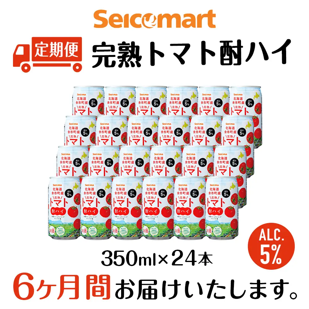 【定期便6ヶ月】北海道 完熟トマト 酎ハイ 350ml 24本 酒 セイコーマート セコマ Secoma